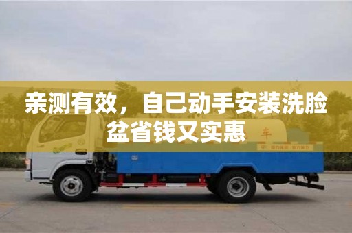 北京親測有效，自己動手安裝洗臉盆省錢又實惠