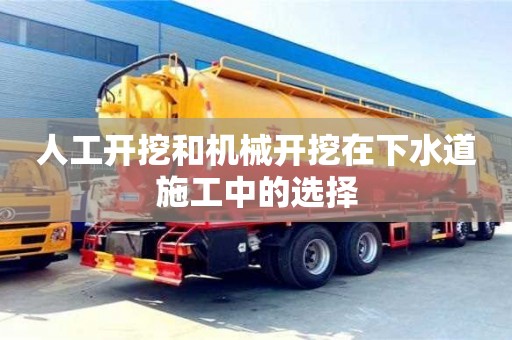 北京人工開挖和機(jī)械開挖在下水道施工中的選擇