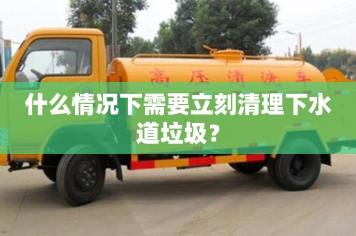 北京什么情況下需要立刻清理下水道垃圾？
