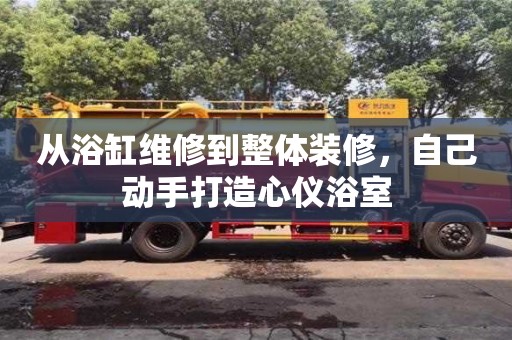 北京從浴缸維修到整體裝修，自己動手打造心儀浴室