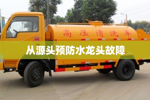 北京從源頭預防水龍頭故障