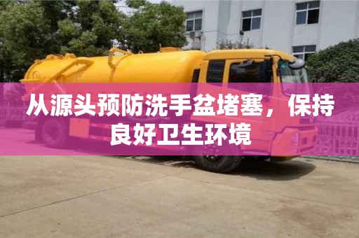 從源頭預(yù)防洗手盆堵塞,保持良好衛(wèi)生環(huán)境 從源頭預(yù)防洗手盆堵塞,保持良好衛(wèi)生環(huán)境