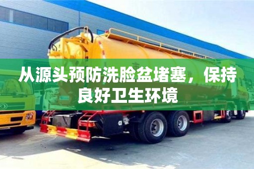 從源頭預防洗臉盆堵塞,保持良好衛生環境 從源頭預防洗臉盆堵塞,保持良好衛生環境