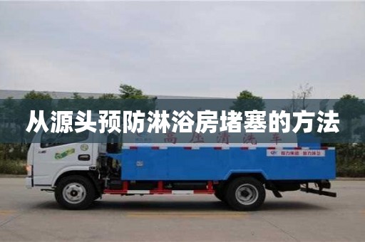 北京從源頭預防淋浴房堵塞的方法