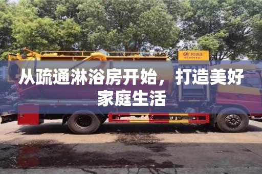 北京從疏通淋浴房開始，打造美好家庭生活