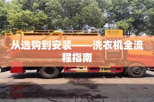 北京從選購到安裝——洗衣機全流程指南