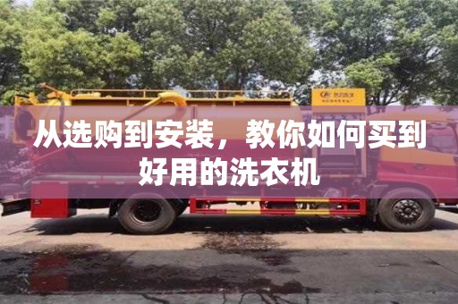 從選購到安裝,教你如何買到好用的洗衣機 從選購到安裝,教你如何買到好用的洗衣機