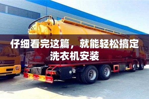 北京仔細看完這篇，就能輕松搞定洗衣機安裝