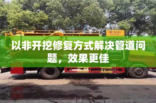 北京以非開挖修復方式解決管道問題，效果更佳