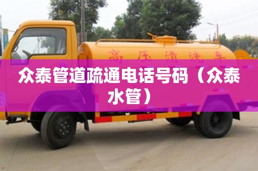 眾泰管道疏通電話號碼（眾泰水管）