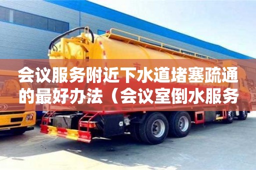 會議服務附近下水道堵塞疏通的最好辦法（會議室倒水服務）