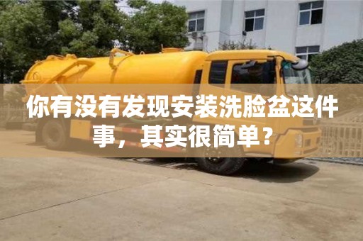 北京你有沒有發現安裝洗臉盆這件事，其實很簡單？
