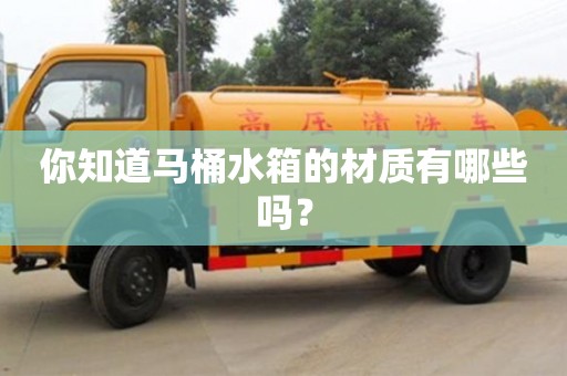 北京你知道馬桶水箱的材質有哪些嗎？