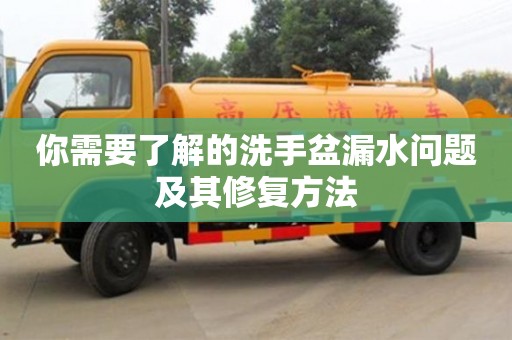 你需要了解的洗手盆漏水問題及其修復(fù)方法 你需要了解的洗手盆漏水問題及其修復(fù)方法