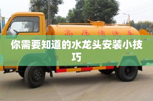 你需要知道的水龍頭安裝小技巧 你需要知道的水龍頭安裝小技巧