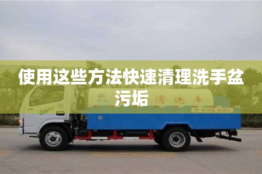 使用這些方法快速清理洗手盆污垢 使用這些方法快速清理洗手盆污垢