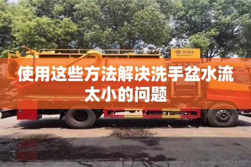 北京使用這些方法解決洗手盆水流太小的問題