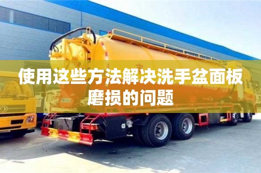 使用這些方法解決洗手盆面板磨損的問題 使用這些方法解決洗手盆面板磨損的問題