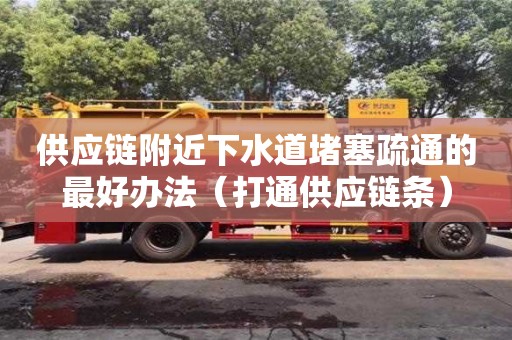 供應鏈附近下水道堵塞疏通的最好辦法（打通供應鏈條）