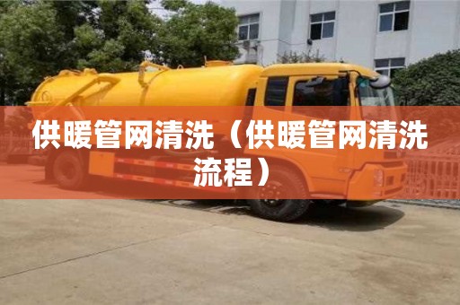 北京供暖管網清洗（供暖管網清洗流程）
