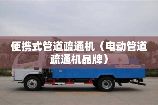 北京便攜式管道疏通機（電動管道疏通機品牌）