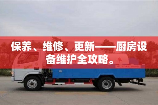 北京保養、維修、更新——廚房設備維護全攻略。