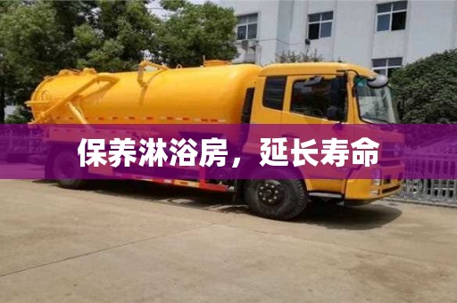 北京保養(yǎng)淋浴房，延長(zhǎng)壽命