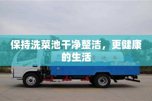 北京保持洗菜池干凈整潔，更健康的生活