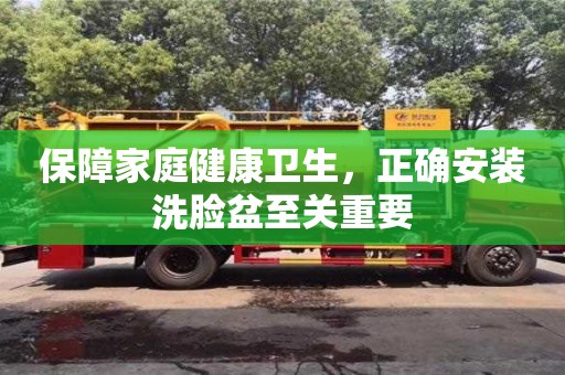 保障家庭健康衛(wèi)生,正確安裝洗臉盆至關(guān)重要 保障家庭健康衛(wèi)生,正確安裝洗臉盆至關(guān)重要