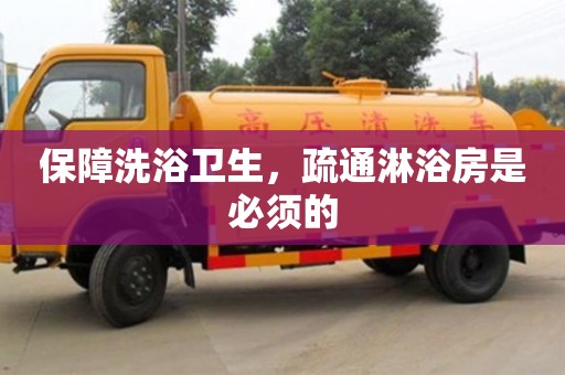 北京保障洗浴衛生，疏通淋浴房是必須的