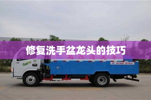 北京修復洗手盆龍頭的技巧