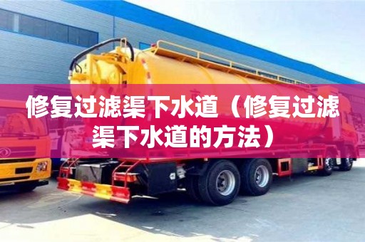 修復過濾渠下水道（修復過濾渠下水道的方法）
