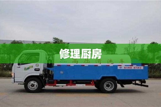 修理廚房