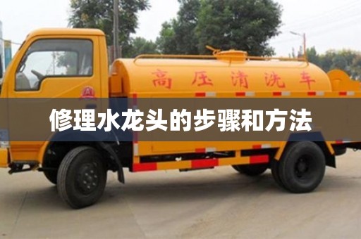 北京修理水龍頭的步驟和方法