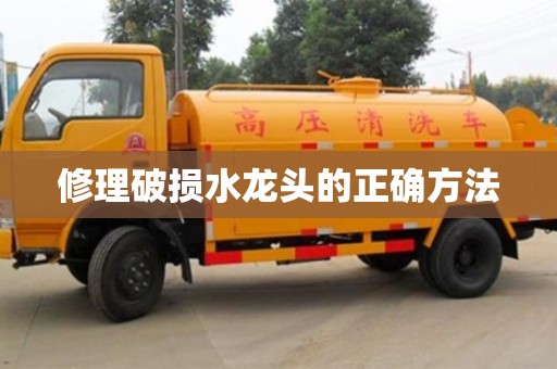 修理破損水龍頭的正確方法 修理破損水龍頭的正確方法