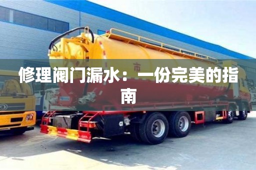 北京修理閥門漏水：一份完美的指南