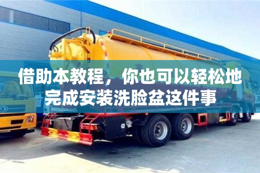 借助本教程,你也可以輕松地完成安裝洗臉盆這件事 借助本教程,你也可以輕松地完成安裝洗臉盆這件事