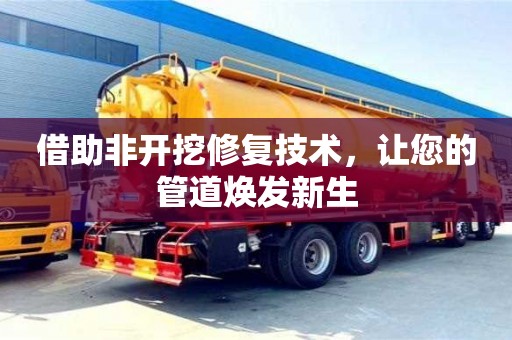 北京借助非開挖修復技術，讓您的管道煥發新生