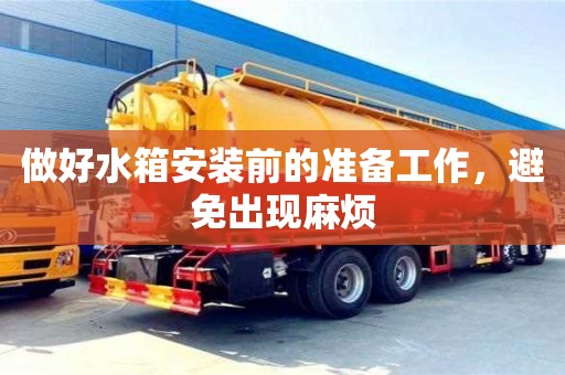 北京做好水箱安裝前的準備工作，避免出現麻煩