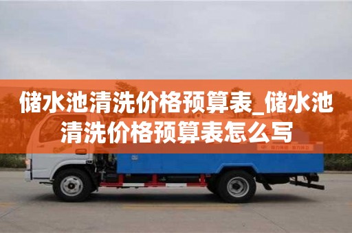 儲水池清洗價格預算表_儲水池清洗價格預算表怎么寫
