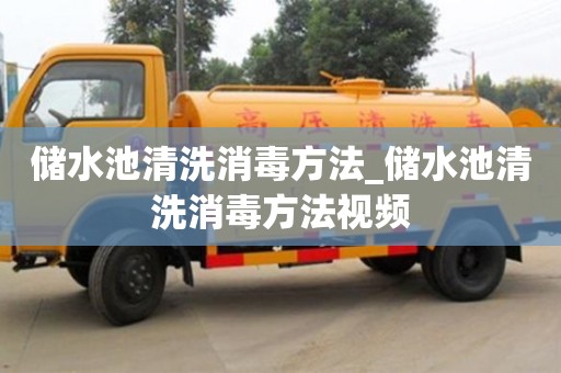 儲水池清洗消毒方法_儲水池清洗消毒方法視頻