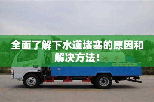 北京全面了解下水道堵塞的原因和解決方法！