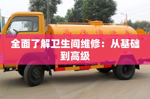 全面了解衛生間維修:從基礎到高級 全面了解衛生間維修:從基礎到高級