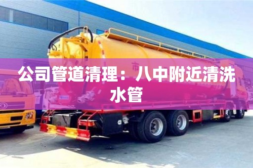 公司管道清理：八中附近清洗水管
