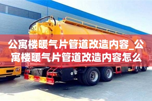 公寓樓暖氣片管道改造內容_公寓樓暖氣片管道改造內容怎么寫