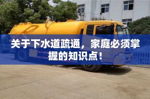 關(guān)于下水道疏通,家庭必須掌握的知識點! 關(guān)于下水道疏通,家庭必須掌握的知識點!