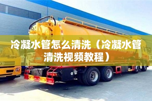 北京冷凝水管怎么清洗（冷凝水管清洗視頻教程）