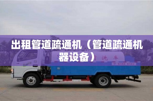 北京出租管道疏通機（管道疏通機器設備）