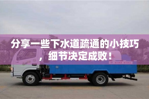 北京分享一些下水道疏通的小技巧，細節決定成敗！