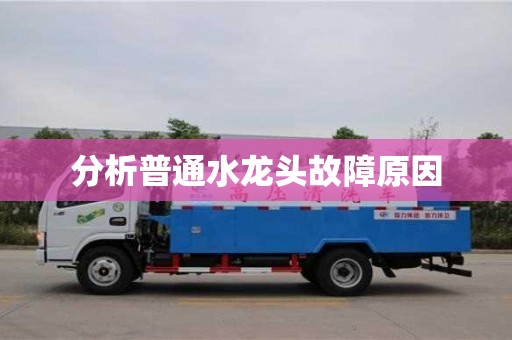 北京分析普通水龍頭故障原因